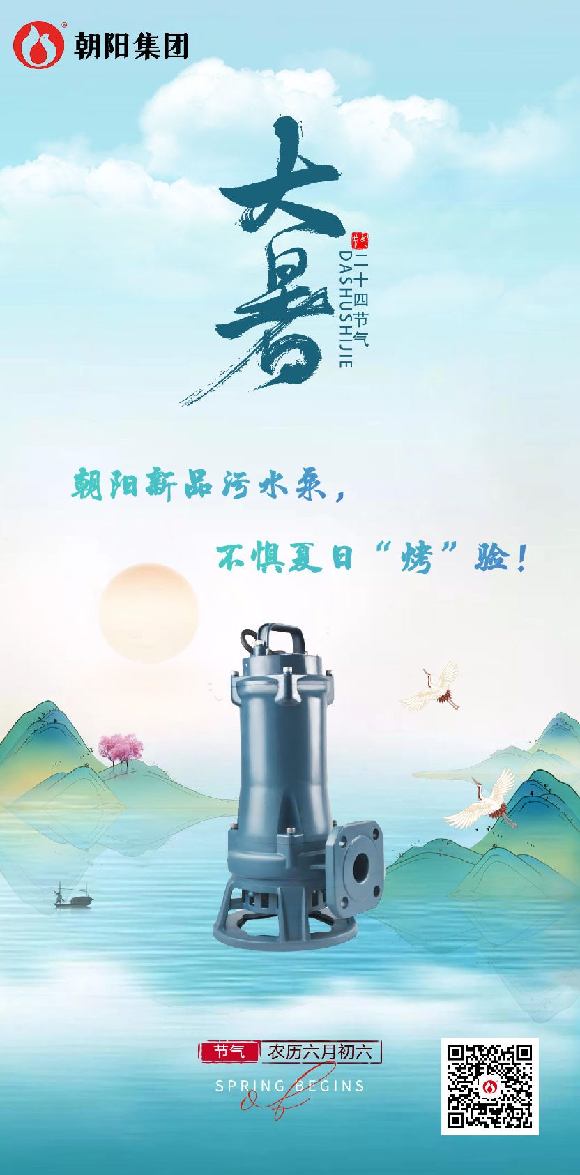 朝陽(yáng)新品污水泵，不懼夏日“烤”驗！